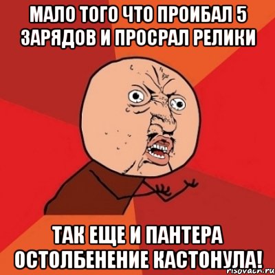 Мало того что проибал 5 зарядов и просрал релики так еще и пантера остолбенение кастонула!, Мем Почему