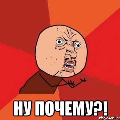  Ну почему?!, Мем Почему