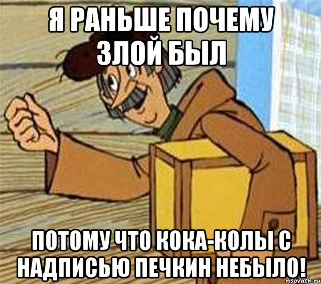 Я раньше почему злой был Потому что кока-колы с надписью печкин небыло!, Мем Почтальон Печкин