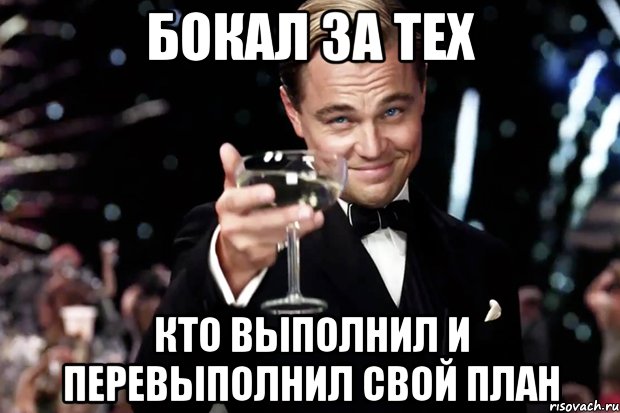 Бокал за тех Кто выполнил и перевыполнил свой план, Мем Великий Гэтсби (бокал за тех)