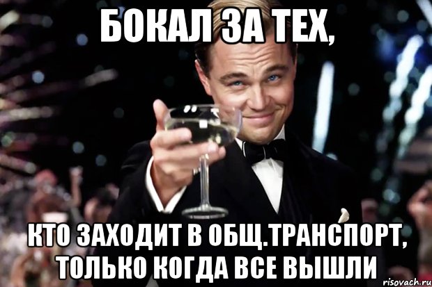 бокал за тех, кто заходит в общ.транспорт, только когда все вышли, Мем Великий Гэтсби (бокал за тех)