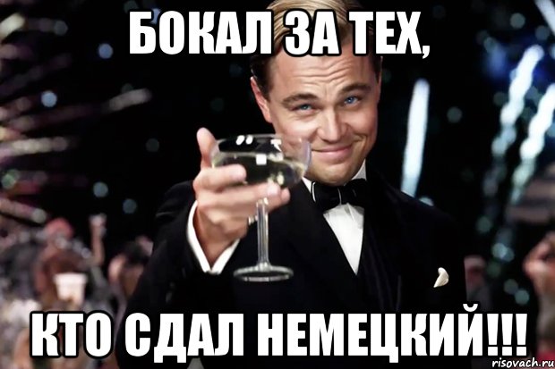 Бокал за тех, кто сдал немецкий!!!, Мем Великий Гэтсби (бокал за тех)