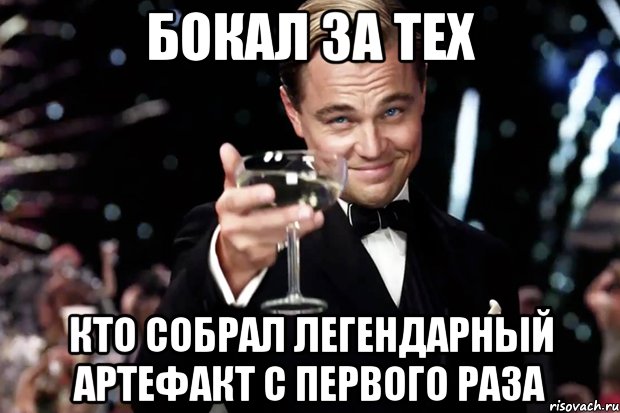 Бокал за тех Кто собрал легендарный артефакт с первого раза, Мем Великий Гэтсби (бокал за тех)