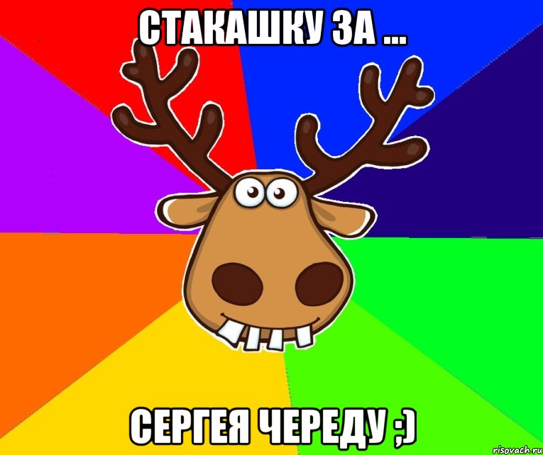 стакашку за ... Сергея Череду ;)