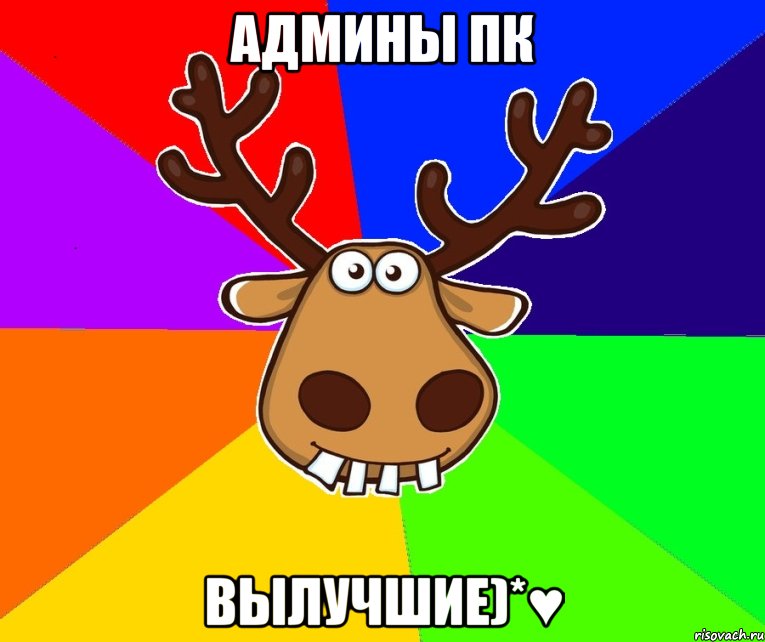 Админы ПК Вылучшие)*♥