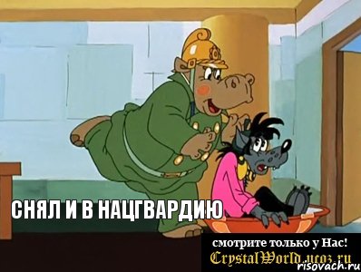  Снял и в Нацгвардию