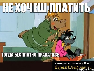 НЕ ХОЧЕШ ПЛАТИТЬ ТОГДА БЕСПЛАТНО ПРАКАТИСЬ