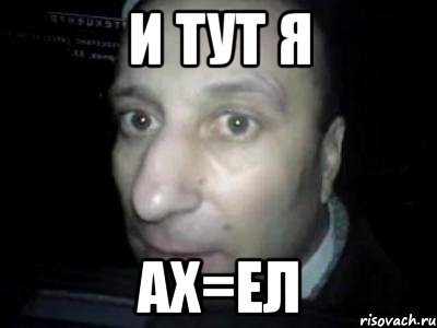 и тут я ах=ел, Мем Полностью ломай