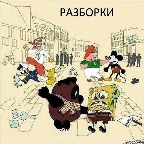 разборки