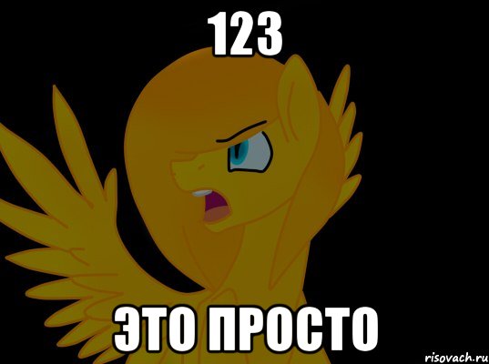 123 это просто, Мем  Пони1