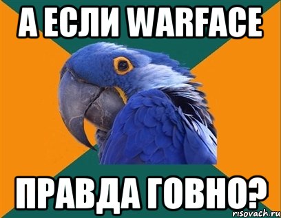 А если warface правда говно?, Мем Попугай параноик