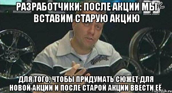 Разработчики: После акции мы вставим старую акцию для того, чтобы придумать сюжет для новой акции и после старой акции ввести её., Мем Монитор (тачка на прокачку)