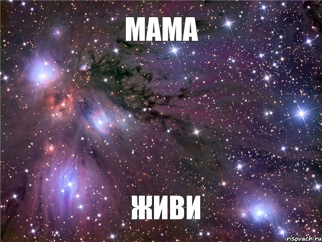 Мама ЖИВИ, Мем Космос