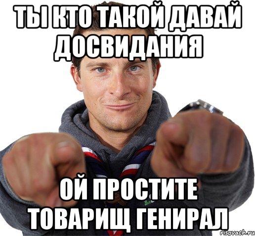 ты кто такой давай досвидания ой простите товарищ генирал, Мем прикол