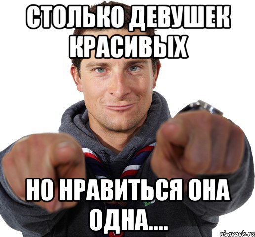 Столько девушек красивых Но нравиться она одна...., Мем прикол