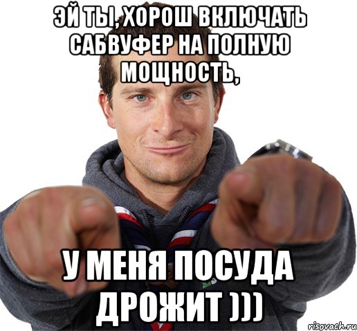 Эй ты, хорош включать сабвуфер на полную мощность, у меня посуда дрожит ))), Мем прикол