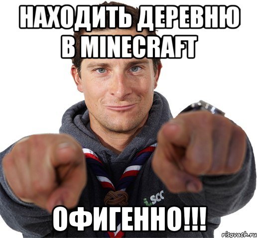 находить деревню в minecraft ОФИГЕННО!!!, Мем прикол