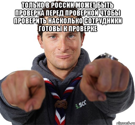 только в россии может быть проверка перед проверкой чтобы проверить насколько сотрудники готовы к проверке , Мем прикол