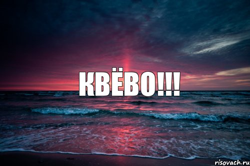 квёво!!!