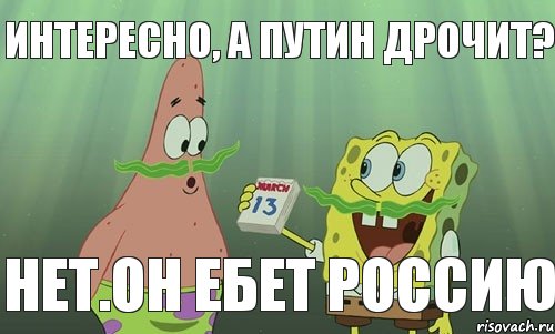 интересно, а путин дрочит? нет.он ебет россию, Мем просрали 8 марта