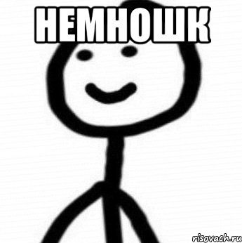 немношк , Мем Теребонька (Диб Хлебушек)