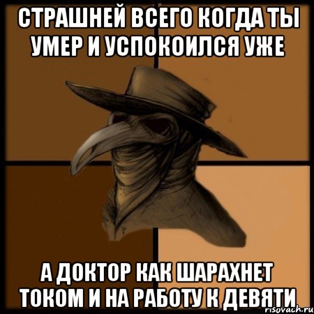 страшней всего когда ты умер и успокоился уже а доктор как шарахнет током и на работу к девяти, Мем  Чума