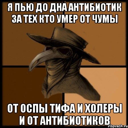 я пью до дна антибиотик за тех кто умер от чумы от оспы тифа и холеры и от антибиотиков, Мем  Чума