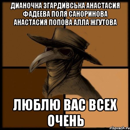 Дианочка Згардивська Анастасия Фадеева Поля Саноринова Анастасия Попова Алла Жгутова Люблю вас всех очень, Мем  Чума