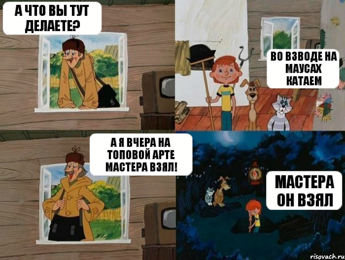 А что вы тут делаете? Во взводе на маусах катаем А я вчера на топовой арте мастера взял! Мастера он взял, Комикс  Простоквашино (Печкин)