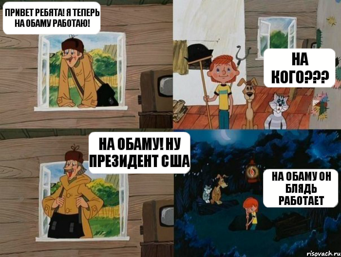 привет ребята! Я теперь на Обаму работаю! На кого??? На Обаму! Ну президент США На Обаму он блядь работает, Комикс  Простоквашино (Печкин)