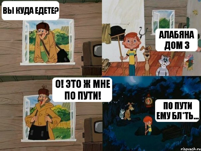 Вы куда едете? Алабяна дом 3 О! Это ж мне по пути! По пути ему бл*ть..., Комикс  Простоквашино (Печкин)