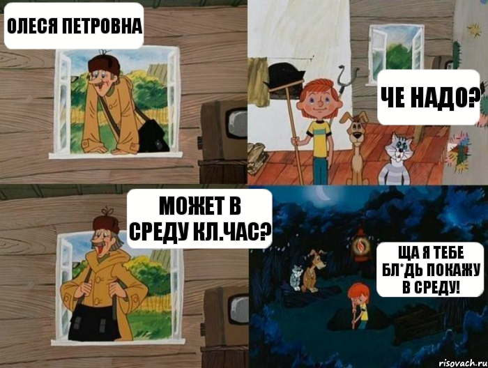 Олеся Петровна Че надо? может в среду кл.час? ща я тебе бл*дь покажу в среду!, Комикс  Простоквашино (Печкин)