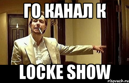 ГО Канал К Locke Show