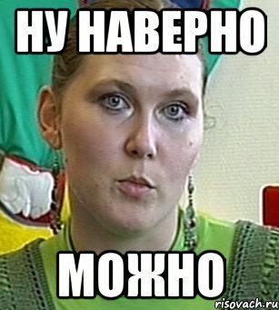 Ну наверно можно, Мем Психолог Лейла