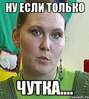 ну если только чутка...., Мем Психолог Лейла