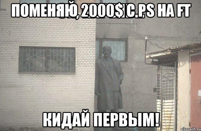 поменяю 2000$ с PS на FT кидай первым!, Мем псс парень