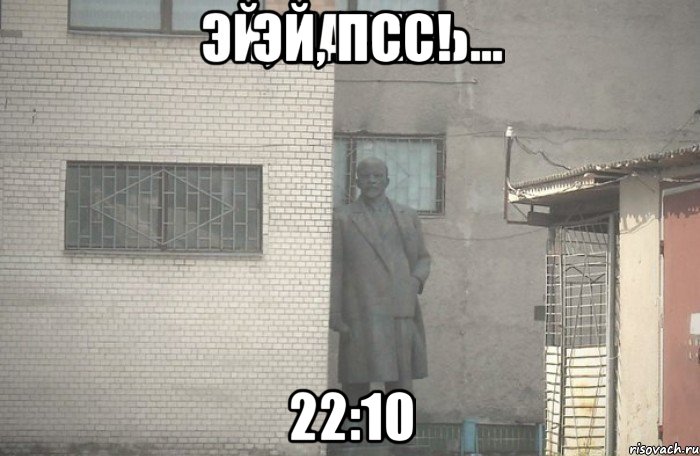 Эй, псс! 22:10, Мем псс парень