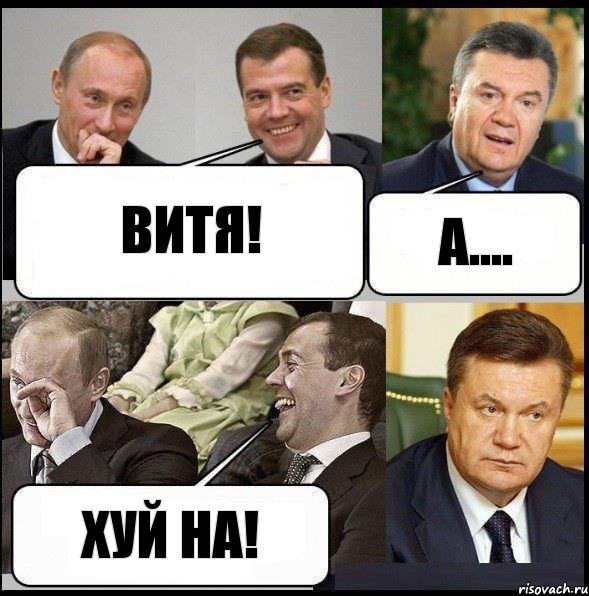 Витя! А.... Хуй на!