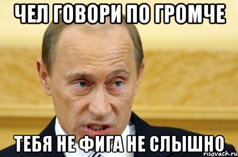 чел говори по громче тебя не фига не слышно, Мем путин