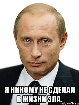  Я никому не сделал в жизни зла., Мем Путин