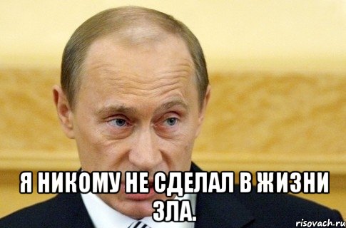  Я никому не сделал в жизни зла., Мем путин