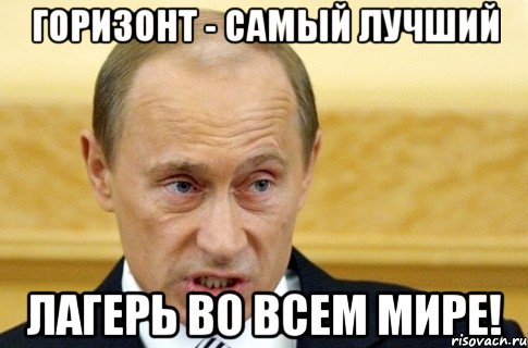 Горизонт - самый лучший Лагерь во всем мире!, Мем путин