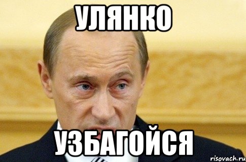 Улянко Узбагойся, Мем путин