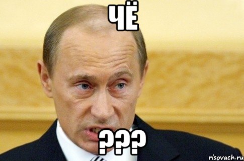 чё ???, Мем путин