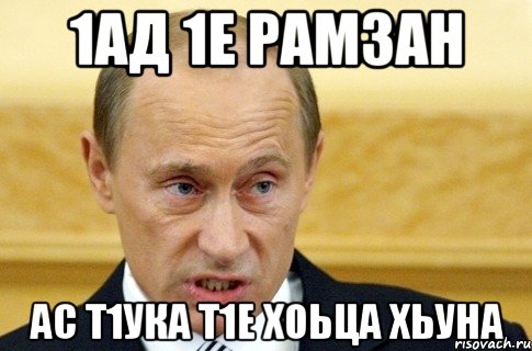 1ад 1е Рамзан Ас Т1ука т1е хоьца хьуна, Мем путин