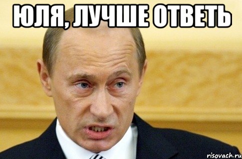 Юля, лучше ответь , Мем путин