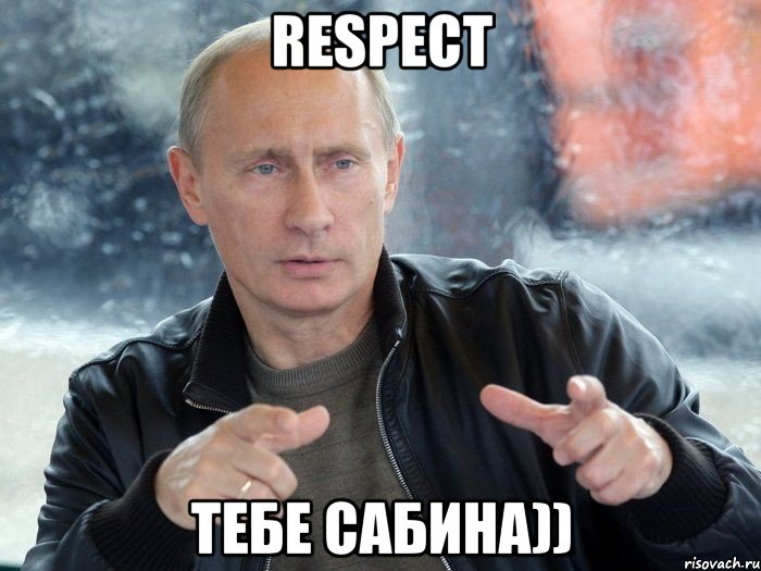 Respect Тебе Сабина)), Мем Путин