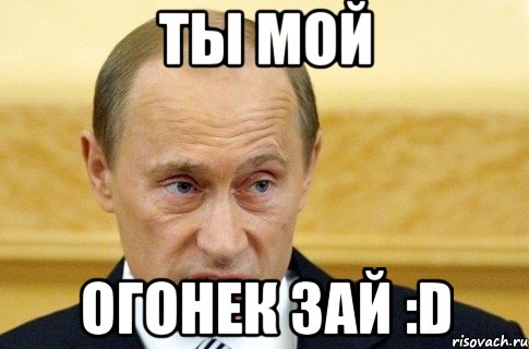 ТЫ мой Огонек зай :D, Мем путин