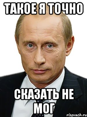 Такое я точно Сказать не мог, Мем Путин