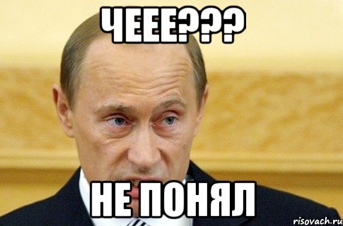 чеее??? не понял, Мем путин